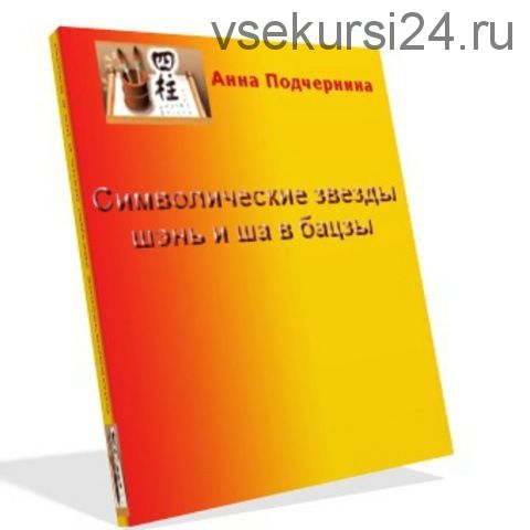 Символические звезды шэнь и ша в бацзы (Анна Подчернина)