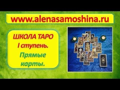 Школа Таро. 1 ступень. Прямые карты (Алена Самошина)