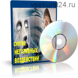 Снятие негативного воздействия - 3 (Елена Дунаева)