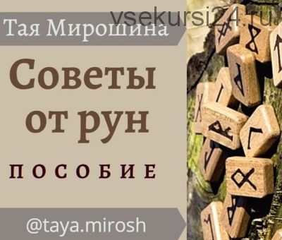 Советы от рун (Тая Мирошина)