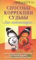 Способы коррекции судьбы для начинающих (Сергей Попов)