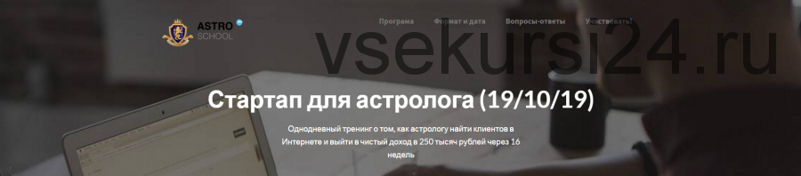 Стартап для астролога. Kак астрологу найти клиентов и выйти на доход 250000 (Марк Руссборн)