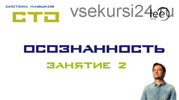 СТО «Осознанность». Занятие №2 (Lee)