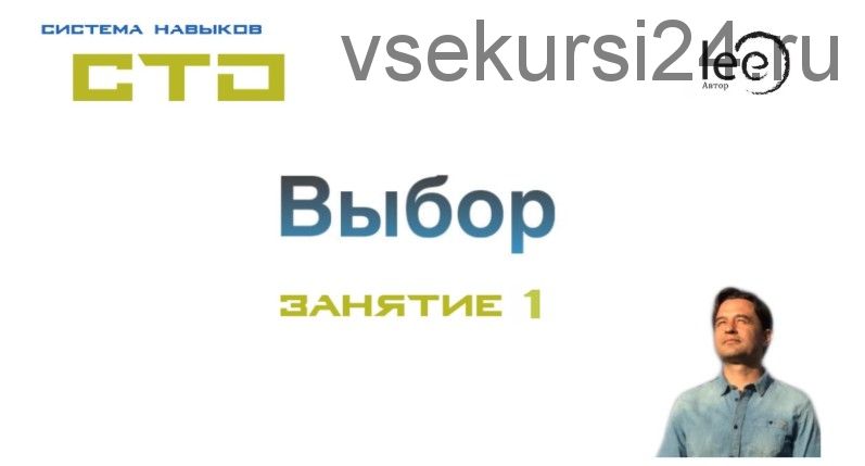 СТО «Выбор». Занятие №1 (Lee)