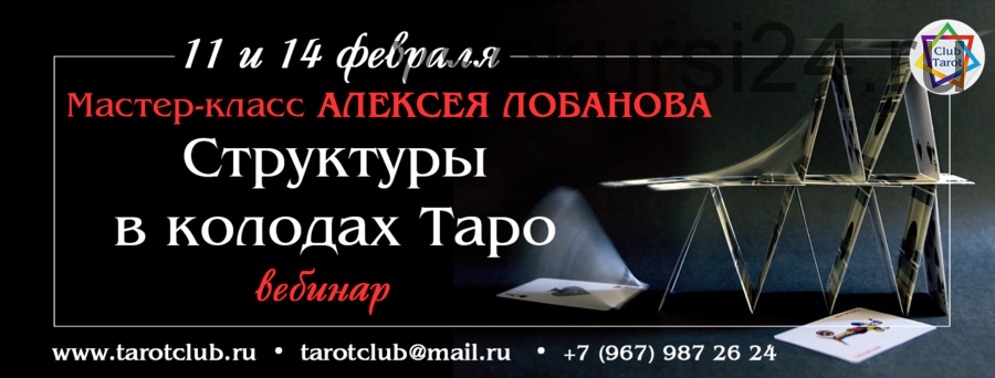 Структуры в колодах Таро (Алексей Лобанов)