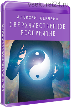 Сверхчувственное восприятие (Алексей Дерябин)