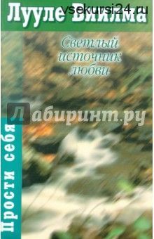 Светлый источник любви (Лууле Виилма)