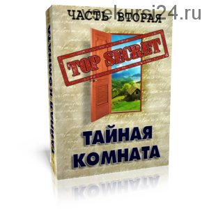 Тайная комната (Глория Мур)