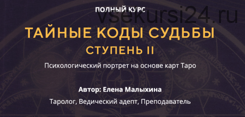 Тайные коды судьбы. Ступень II. Пакет «Композит» (Елена Малыхина)