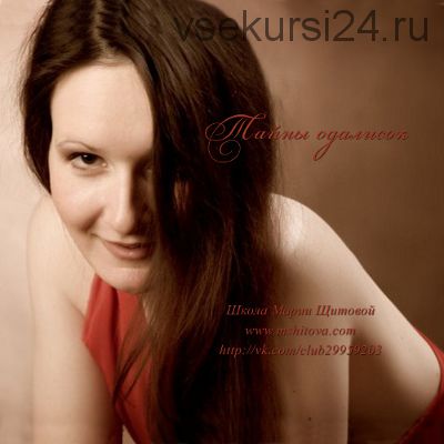 Тайны одалисок (Мария Щитова)