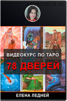 Таро 78 дверей (Елена Ледней)