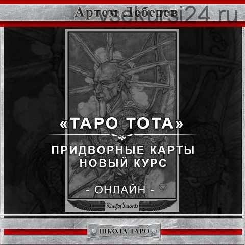 Таро Тота. Придворные карты (Артем Лебедев)