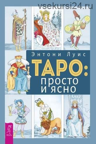 Таро: просто и ясно (Энтони Луис)