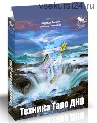 Техника таро дно, 2017 (Надежда Тинская)