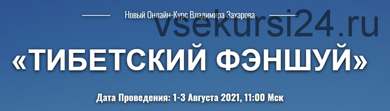 Тибетский фэншуй. Тариф «Вебинар 1+2+3» (Владимир Захаров)