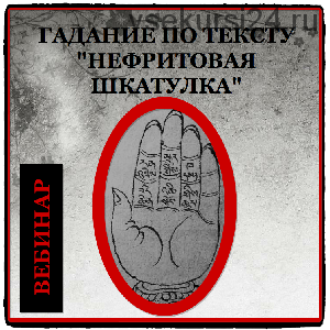 Тибетское гадание по тексту «Нефритовая шкатулка» (Александр Хосмо)