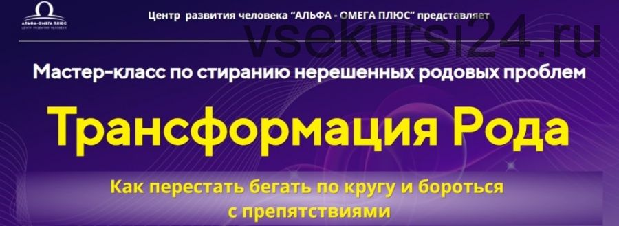 Трансформация Рода (Юджиния Квант)