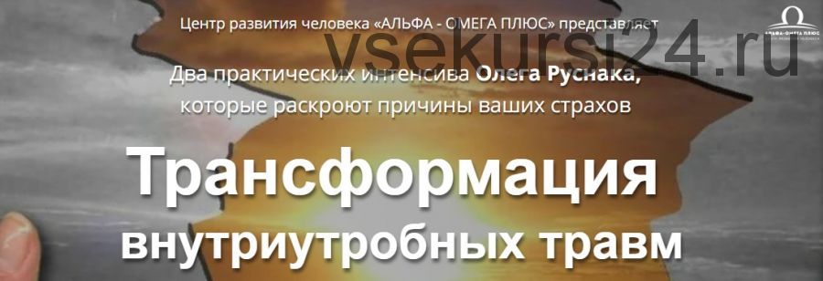 Трансформация внутриутробных травм (Олег Руснак)