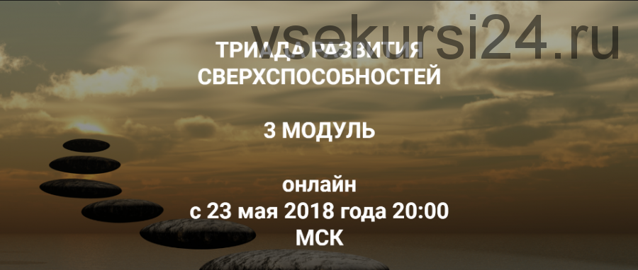 Триада развития сверхспособностей. 3 модуль (Роман Сафронов, Ольга Найденова, Алексей Похабов)