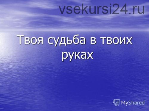 Твоя судьба в твоих руках (Артем Бутенко)