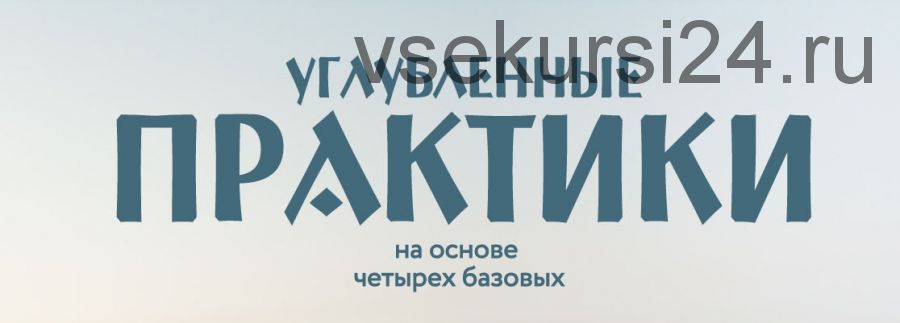 Углубленные практики на основе четырех базовых. Деньги (Ольга Веремеева)