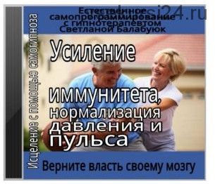 Усиление иммунитета, нормализация давления и пульса (Светлана Балабуюк)