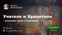 Усиление связи с учителями и хранителями (Ольга Веремеева)