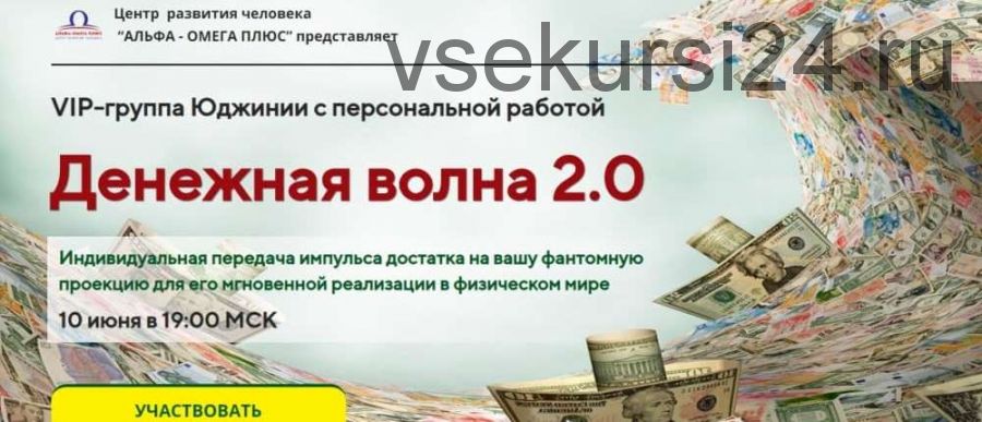 VIP-группа «Денежная волна 2.0». Пакет «Ступень II» (Юджиния Квант)