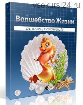 Волшебство жизни (Юлия Воронина)