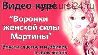 Воронки женской силы (Мартина Агеева)