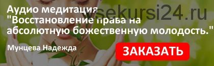 Восстановление абсолютного права на божественную молодость (Надежда Мунцева)