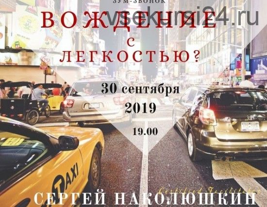 Вождение с легкостью (Сергей Наколюшкин)