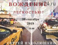 Вождение с легкостью (Сергей Наколюшкин)