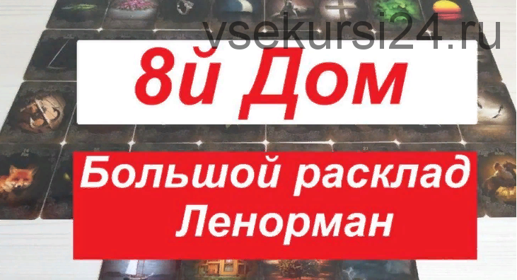 Возможности 8-го дома в большом раскладе Ленорман (Агата Добровская)