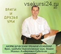 Враги и друзья ума (Михаил Суботялов)