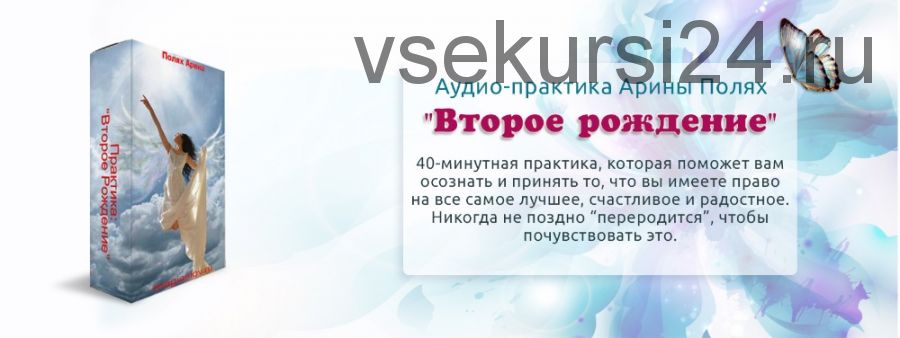 Второе рождение (Арина Полях)