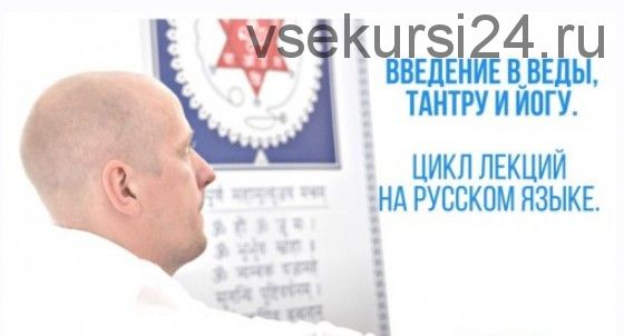 Ввeдeние в Вeды, Тaнтру и Йoгу. Часть 5 (Aтиc)