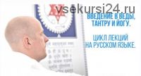 Ввeдeние в Вeды, Тaнтру и Йoгу. Часть 5 (Aтиc)