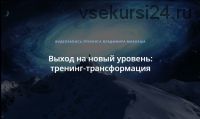 Выход на новый уровень: тренинг-трансформация (Владимир Миклаш)