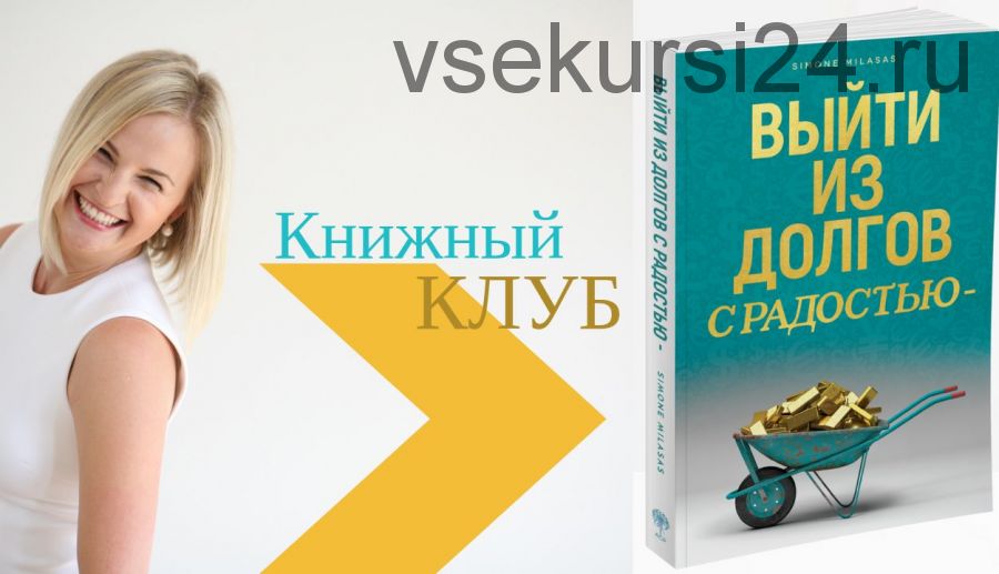 Выйти из долгов с радостью. Тариф «Вопросы и ответы» (Дарья Хэнсон)