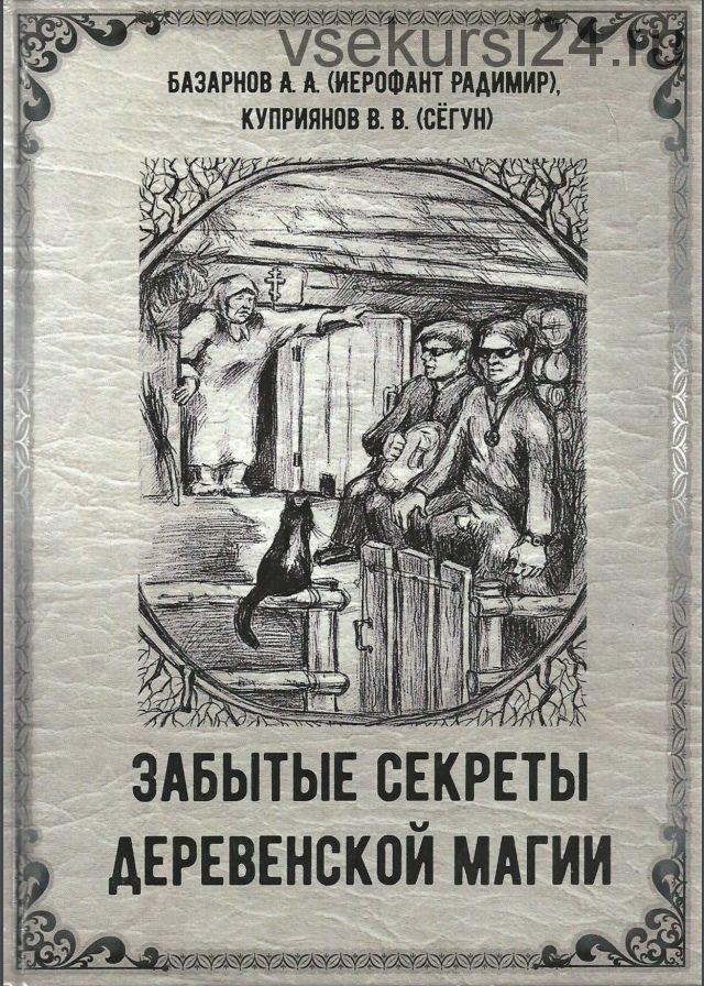 Забытые секреты деревенской магии (Александр Базарнов, Виктор Куприянов)