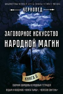 Заговорное искусство народной магии 2 (Черновед)