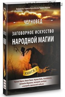 Заговорное искусство народной магии 3 (Черновед)