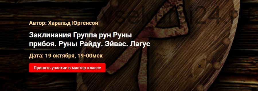 Заклинания Группа рун Руны прибоя. Руны Райду. Эйвас. Лагус (Харальд Юргенсон)