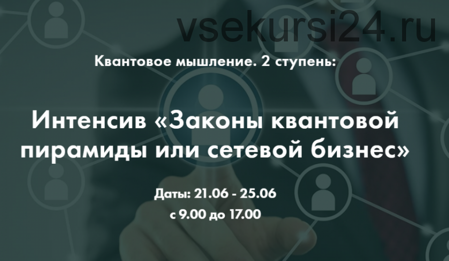 Законы квантовой пирамиды или сетевой бизнес, 2 ступень (Ольга Коробейникова)