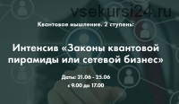 Законы квантовой пирамиды или сетевой бизнес, 2 ступень (Ольга Коробейникова)
