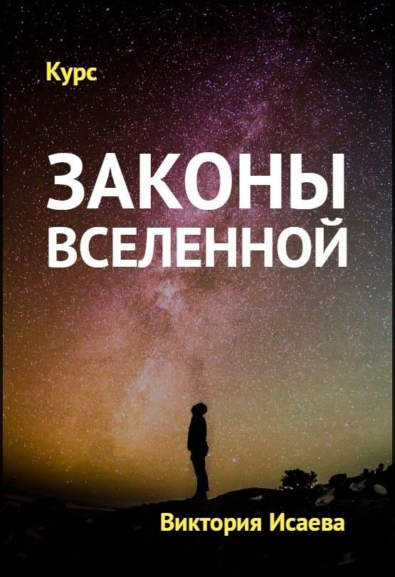 Законы вселенной (Виктория Исаева)