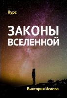 Законы вселенной (Виктория Исаева)