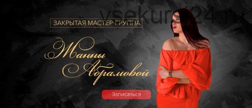 Закрытая Мастер-группа. Деньги (Жанна Абрамова)