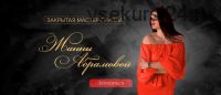 Закрытая Мастер-группа. Деньги (Жанна Абрамова)
